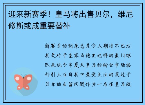 迎来新赛季！皇马将出售贝尔，维尼修斯或成重要替补