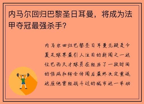 内马尔回归巴黎圣日耳曼，将成为法甲夺冠最强杀手？