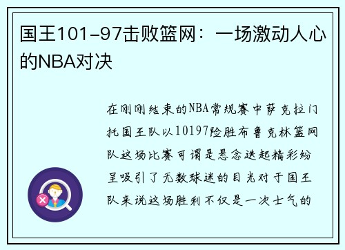 国王101-97击败篮网：一场激动人心的NBA对决