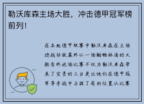 勒沃库森主场大胜，冲击德甲冠军榜前列！