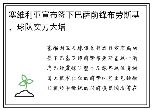 塞维利亚宣布签下巴萨前锋布劳斯基，球队实力大增