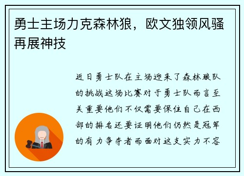 勇士主场力克森林狼，欧文独领风骚再展神技