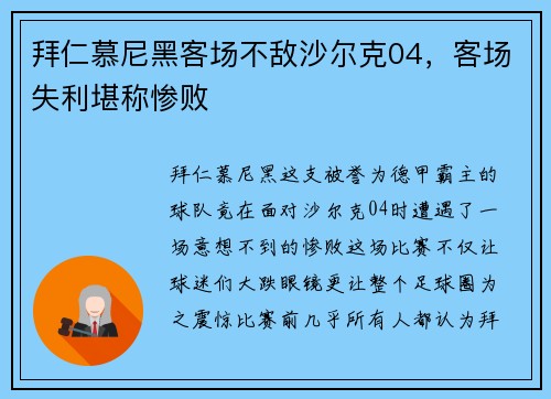 拜仁慕尼黑客场不敌沙尔克04，客场失利堪称惨败