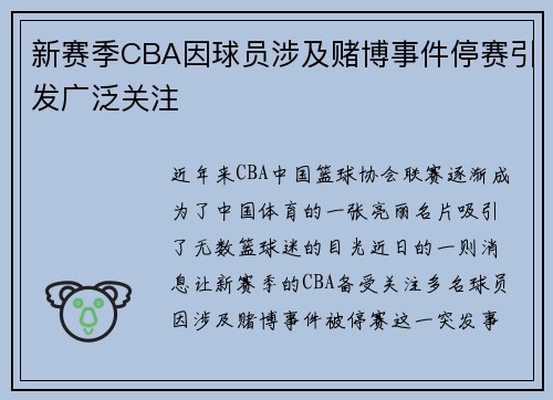 新赛季CBA因球员涉及赌博事件停赛引发广泛关注