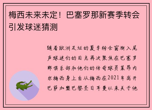 梅西未来未定！巴塞罗那新赛季转会引发球迷猜测