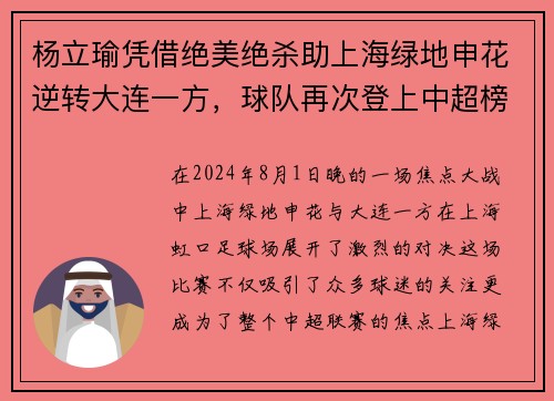 杨立瑜凭借绝美绝杀助上海绿地申花逆转大连一方，球队再次登上中超榜首