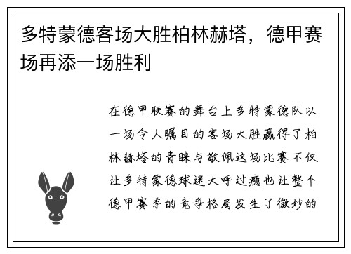 多特蒙德客场大胜柏林赫塔，德甲赛场再添一场胜利