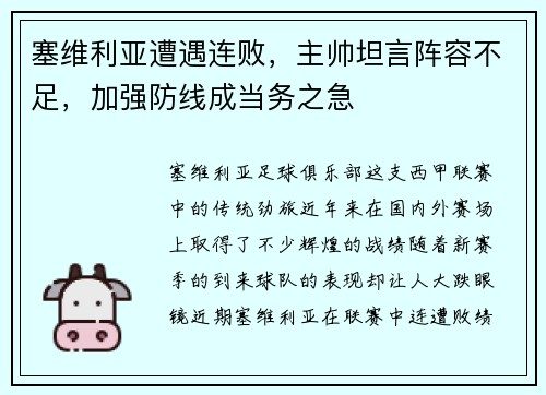 塞维利亚遭遇连败，主帅坦言阵容不足，加强防线成当务之急