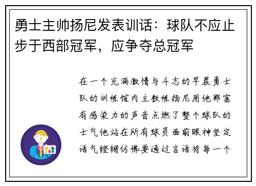 勇士主帅扬尼发表训话：球队不应止步于西部冠军，应争夺总冠军
