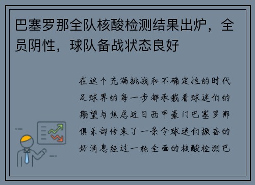 巴塞罗那全队核酸检测结果出炉，全员阴性，球队备战状态良好