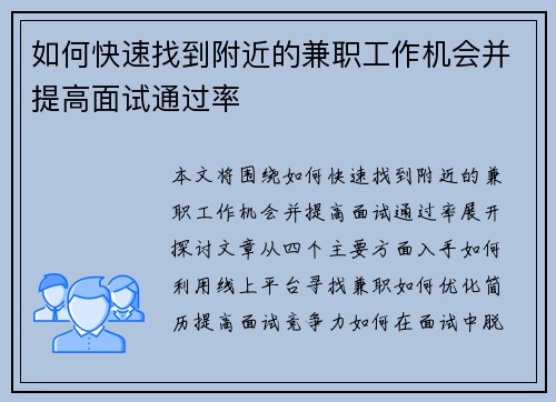 如何快速找到附近的兼职工作机会并提高面试通过率