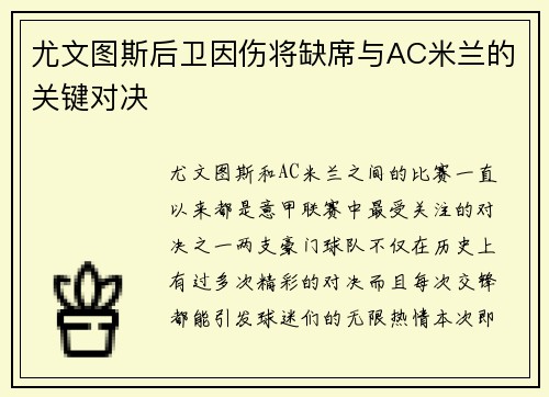 尤文图斯后卫因伤将缺席与AC米兰的关键对决