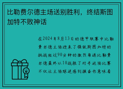 比勒费尔德主场送别胜利，终结斯图加特不败神话