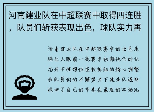 河南建业队在中超联赛中取得四连胜，队员们斩获表现出色，球队实力再次被认可