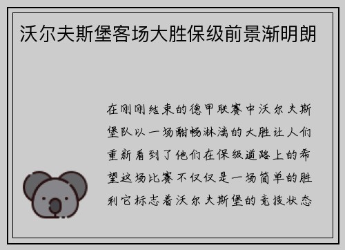 沃尔夫斯堡客场大胜保级前景渐明朗