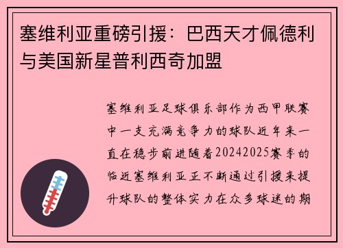 塞维利亚重磅引援：巴西天才佩德利与美国新星普利西奇加盟