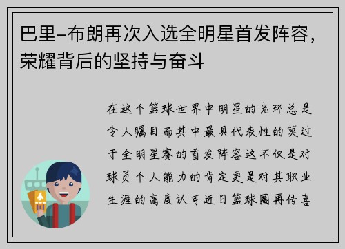 巴里-布朗再次入选全明星首发阵容，荣耀背后的坚持与奋斗
