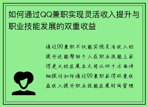 如何通过QQ兼职实现灵活收入提升与职业技能发展的双重收益