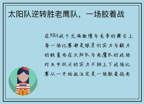 太阳队逆转胜老鹰队，一场胶着战
