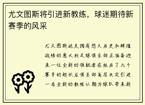 尤文图斯将引进新教练，球迷期待新赛季的风采