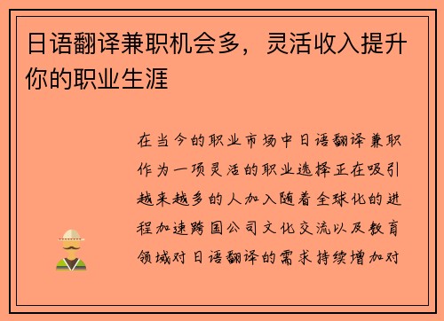 日语翻译兼职机会多，灵活收入提升你的职业生涯