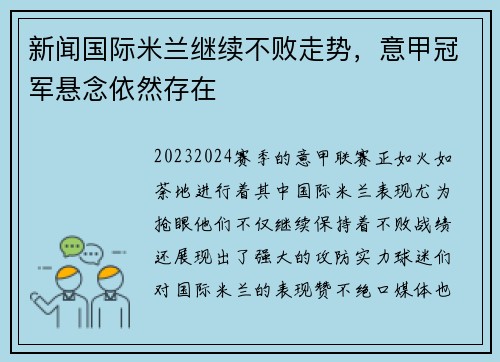 新闻国际米兰继续不败走势，意甲冠军悬念依然存在