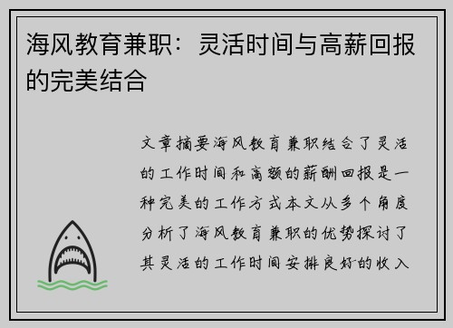 海风教育兼职：灵活时间与高薪回报的完美结合