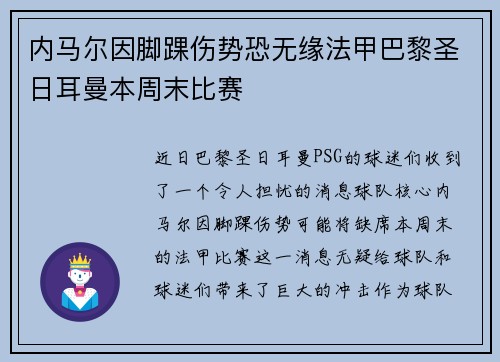内马尔因脚踝伤势恐无缘法甲巴黎圣日耳曼本周末比赛