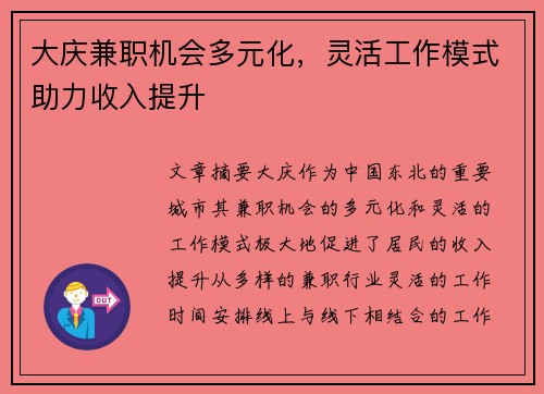 大庆兼职机会多元化，灵活工作模式助力收入提升