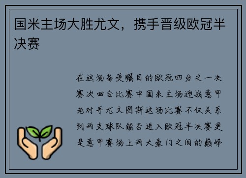 国米主场大胜尤文，携手晋级欧冠半决赛