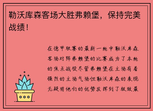 勒沃库森客场大胜弗赖堡，保持完美战绩！