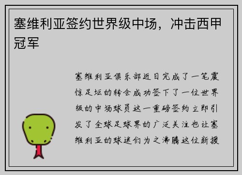 塞维利亚签约世界级中场，冲击西甲冠军