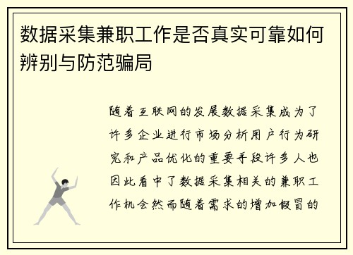数据采集兼职工作是否真实可靠如何辨别与防范骗局
