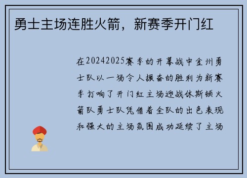 勇士主场连胜火箭，新赛季开门红