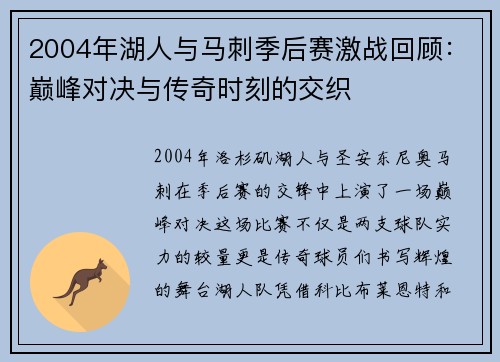 2004年湖人与马刺季后赛激战回顾：巅峰对决与传奇时刻的交织