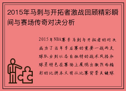 2015年马刺与开拓者激战回顾精彩瞬间与赛场传奇对决分析