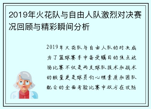 2019年火花队与自由人队激烈对决赛况回顾与精彩瞬间分析