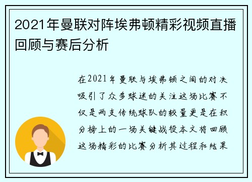 2021年曼联对阵埃弗顿精彩视频直播回顾与赛后分析