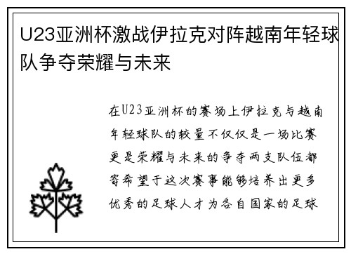 U23亚洲杯激战伊拉克对阵越南年轻球队争夺荣耀与未来