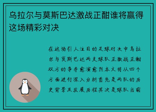 乌拉尔与莫斯巴达激战正酣谁将赢得这场精彩对决