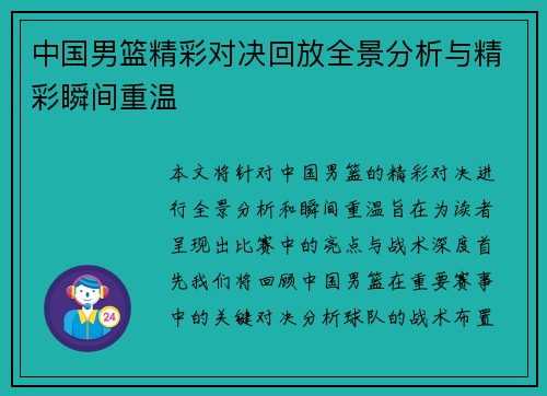 中国男篮精彩对决回放全景分析与精彩瞬间重温