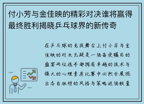 付小芳与金佳映的精彩对决谁将赢得最终胜利揭晓乒乓球界的新传奇