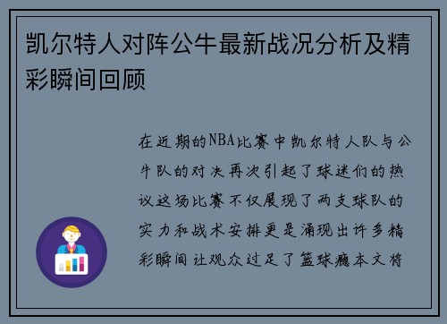 凯尔特人对阵公牛最新战况分析及精彩瞬间回顾
