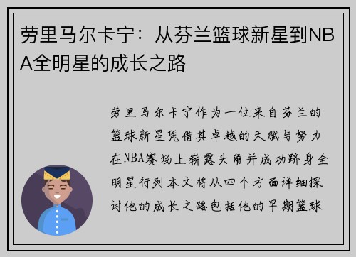 劳里马尔卡宁：从芬兰篮球新星到NBA全明星的成长之路