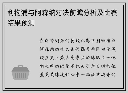 利物浦与阿森纳对决前瞻分析及比赛结果预测