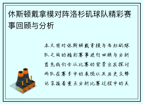 休斯顿戴拿模对阵洛杉矶球队精彩赛事回顾与分析