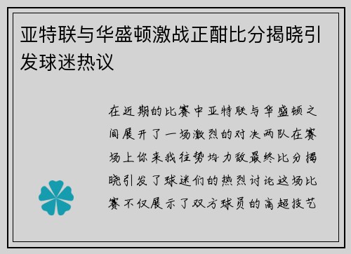 亚特联与华盛顿激战正酣比分揭晓引发球迷热议