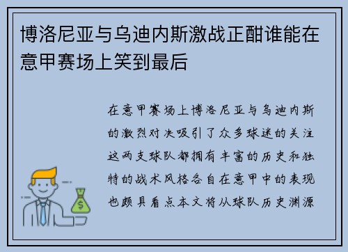 博洛尼亚与乌迪内斯激战正酣谁能在意甲赛场上笑到最后