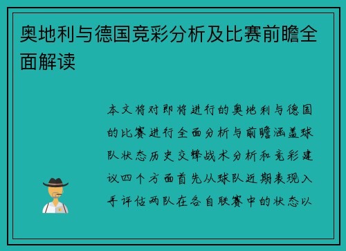 奥地利与德国竞彩分析及比赛前瞻全面解读