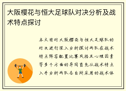 大阪樱花与恒大足球队对决分析及战术特点探讨